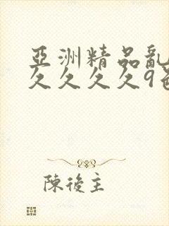 亚洲精品乱码久久久久久9色