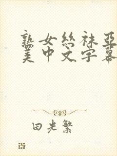 熟女丝袜亚洲欧美中文字幕