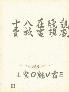 十八在线观看免费放电视剧第五集