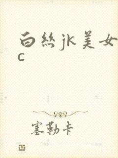 白丝jk美女被c