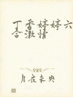 丁香婷婷六月综合激情