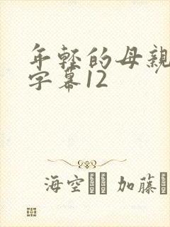 年轻的母亲中文字幕12