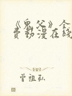 《鬼父》全集免费动漫在线观看