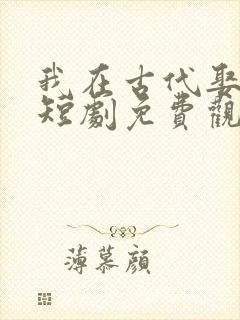 我在古代娶女帝短剧免费观看全集封面