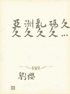 亚洲乱码久久久久久久久…封面