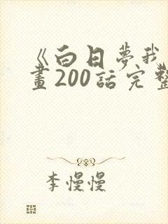 《白日梦我》漫画200话完整版免费