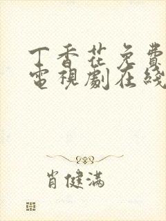 丁香花免费高清电视剧在线看