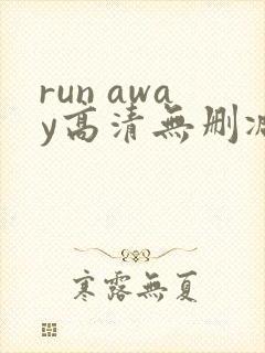 run away高清无删减封面