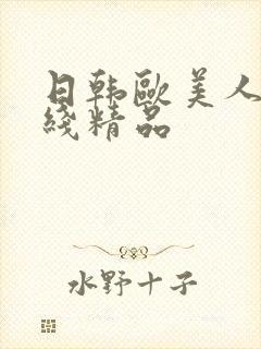 日韩欧美人妻在线精品