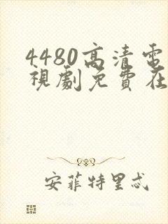 4480高清电视剧免费在线看封面
