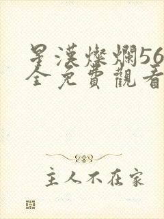 星汉灿烂56集全免费观看高清