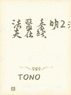 法医秦明2清道夫在线