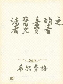 法医秦明之读心者免费看