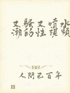 又骚又喷水又高潮的性视频封面