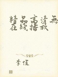 精品高清无遮挡在线播放