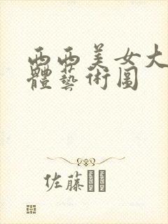 西西美女大胆人体艺术图