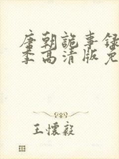 唐朝诡事录第三季高清版免费观看