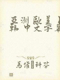 亚洲 欧美 日韩 中文字幕 另类封面