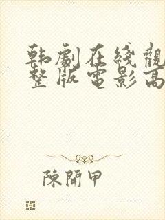 韩剧在线观看完整版电影高清免费观看全集