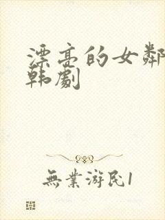 漂亮的女邻居 韩剧