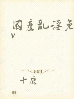 国产乱淫免费av封面