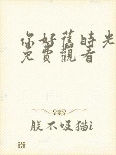 你好旧时光在线免费观看封面