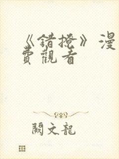 《错撩》漫画免费观看