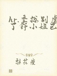 hr.季总别虐了舒小姐已嫁人封面