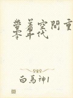 带着空间重生六零年代