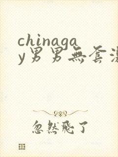 chinagay男男无套激情