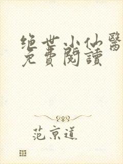 绝世小仙医张冬免费阅读