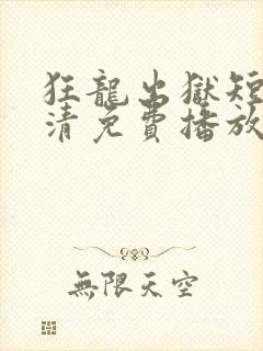 狂龙出狱短剧高清免费播放