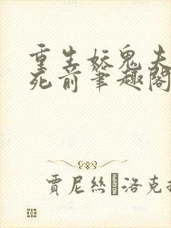 重生妖鬼夫君战死前笔趣阁