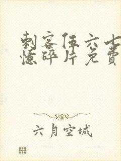 刺客伍六七之记忆碎片免费观看完整版