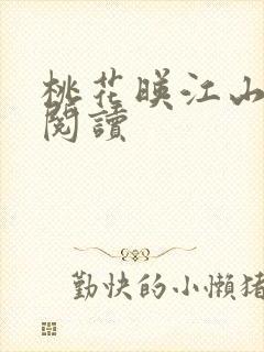 桃花映江山全文阅读