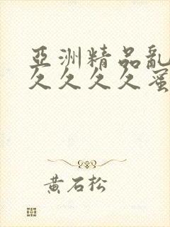 亚洲精品乱码久久久久久蜜桃麻豆