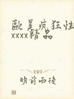 欧美疯狂性受xxxxx精品