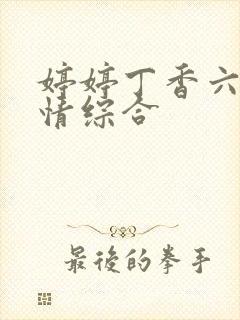 婷婷丁香六月激情综合