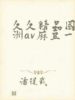 久久精品国产亚洲av麻豆一