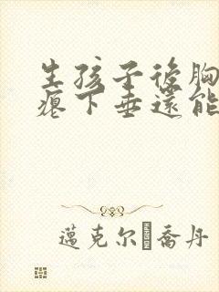 生孩子后胸部干瘪下垂还能恢复吗