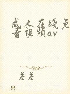 成人在线免费观看视频av