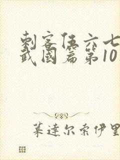 刺客伍六七之玄武国篇第10集