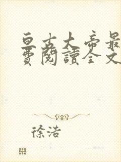 亘古大帝最新免费阅读全文无弹窗