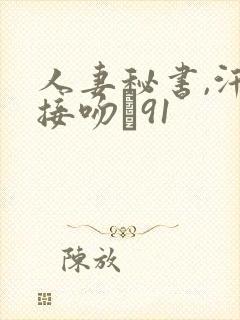 人妻秘书,汗と接吻に91