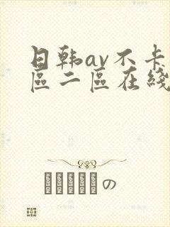 日韩av不卡一区二区在线