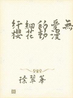 纤细的爱无删减樱花动漫封面