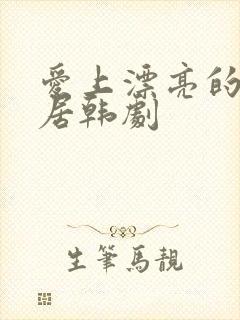 爱上漂亮的女邻居韩剧
