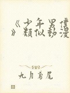 《少年男仆库洛》类似动漫在线观看