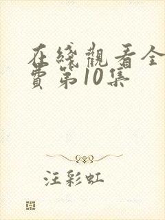 在线观看全集免费第10集封面