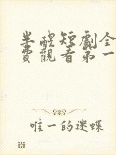 半醒短剧全集免费观看第一季高清